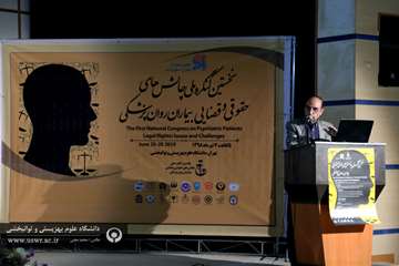 اولین کنگره علمی چالش های حقوقی و قضایی در بیماران روانپزشکی